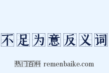 不足为意反义词是什么意思的图片